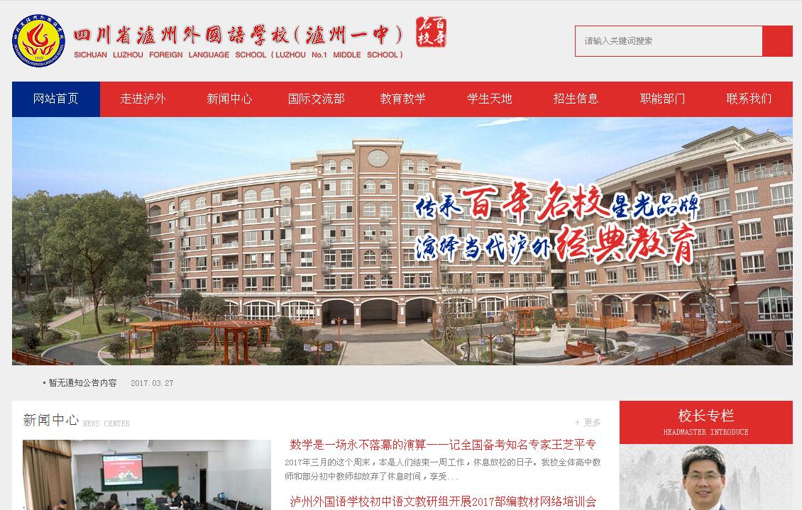 四川省瀘州外國語學校官網(wǎng)上線