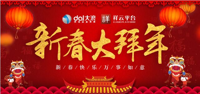 大浪科技全體員工提前預祝您新年快樂！