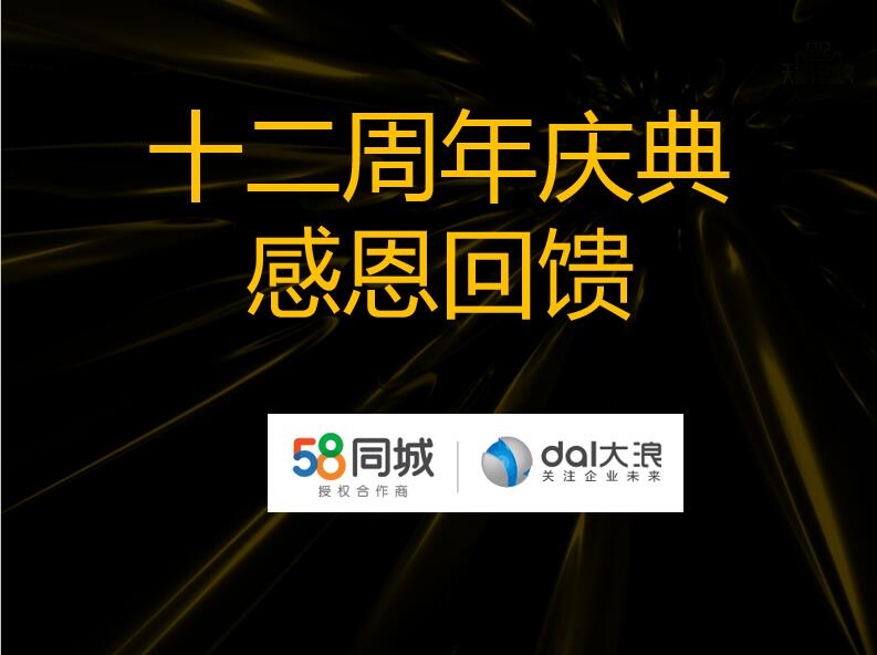 大浪科技12周年慶—58同城沙龍會：連接美好，服務未來