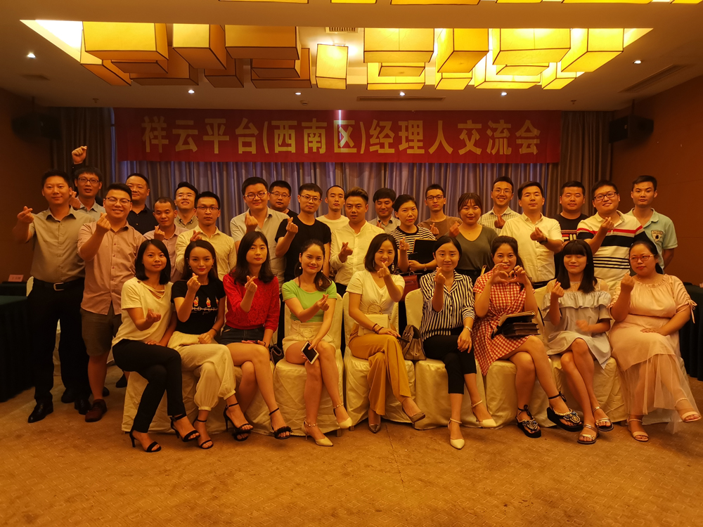 生命不息，學(xué)習(xí)不止 —記祥云平臺（西南區(qū)）經(jīng)理人交流會