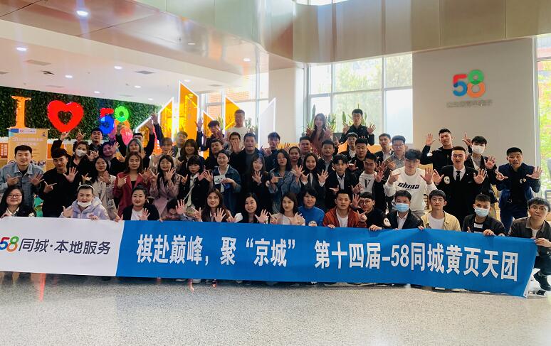 參加58同城第十四屆黃頁天團(tuán)心得體會